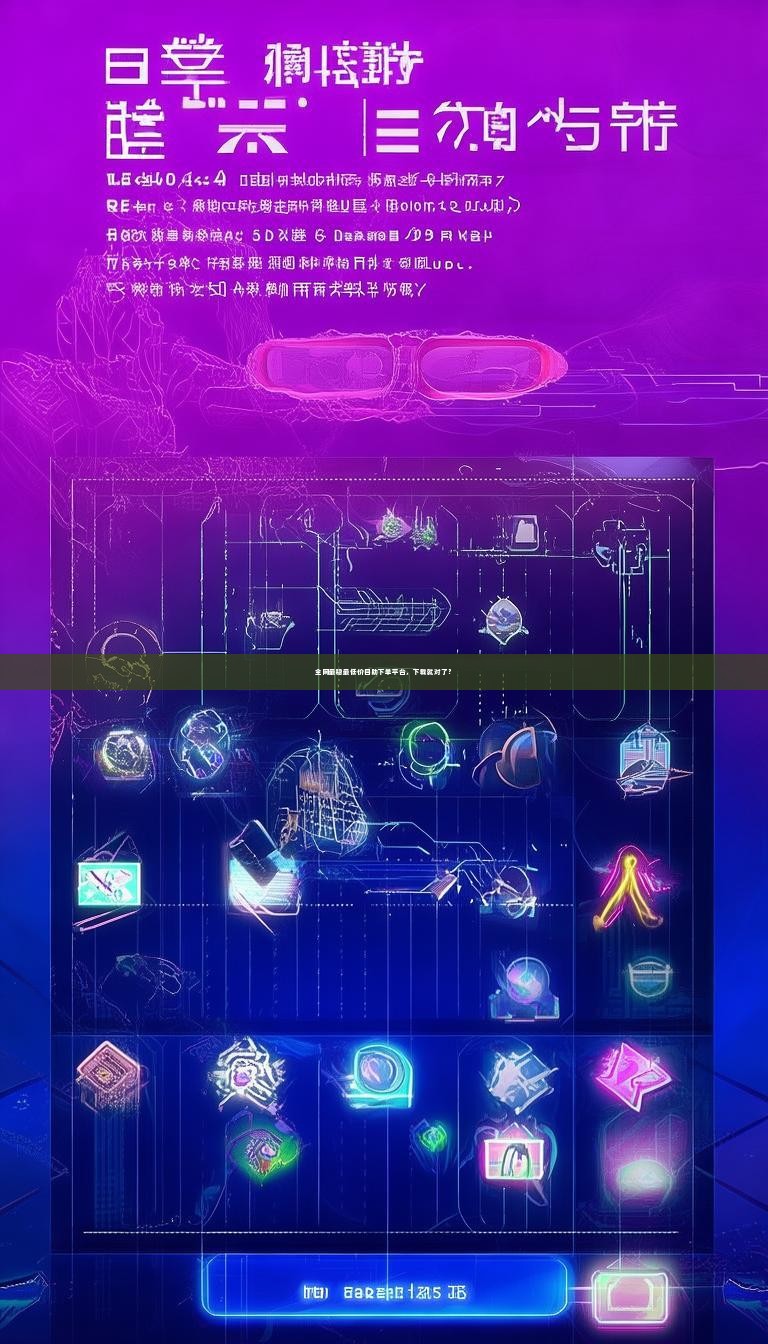 全网最稳最低价自助下单平台,下载就对了?