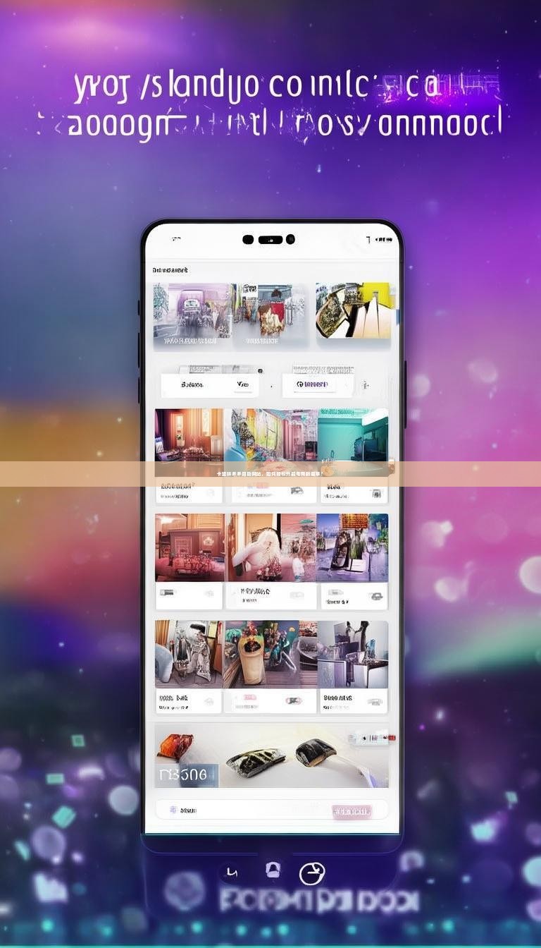 卡盟拼多多自助网站,如何轻松开启电商新篇章?