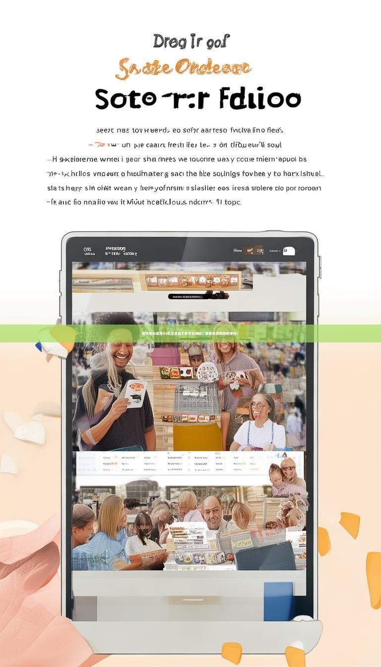 如何轻松使用dy浏览自助下单平台网站?揭秘高效购物新体验!