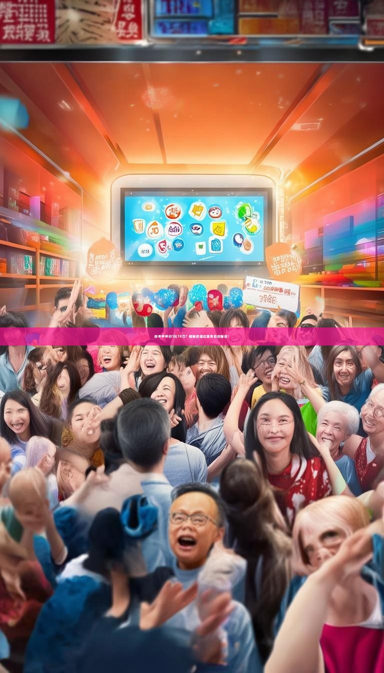 拼多多砍价1元10刀?揭秘超值优惠背后的秘密!
