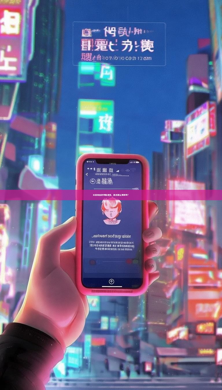 抖音粉丝秒到账微信,真的那么简单吗?