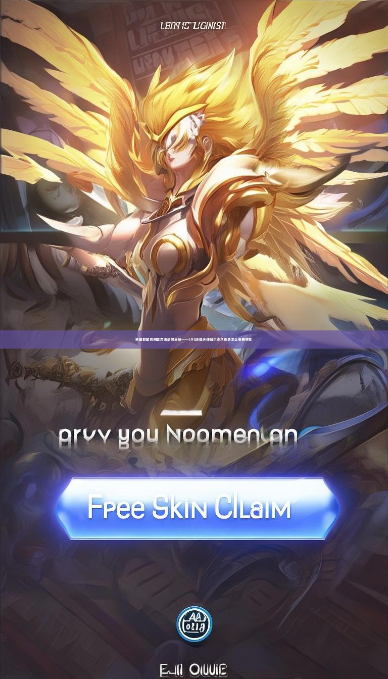 英雄联盟官网首页活动领皮肤——LOL防爆天使凯尔永久皮肤怎么免费领取