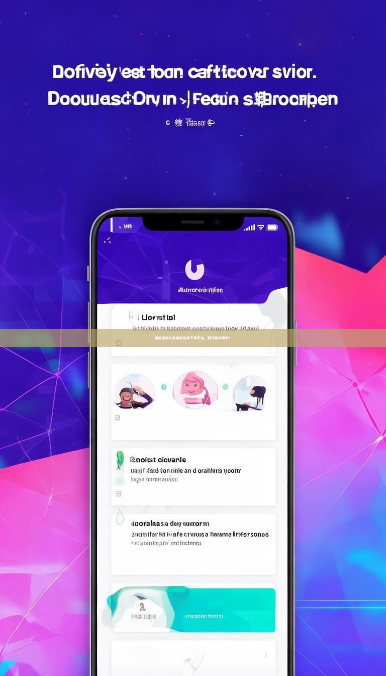 揭秘最新抖音粉丝自助下单平台,如何轻松吸粉?