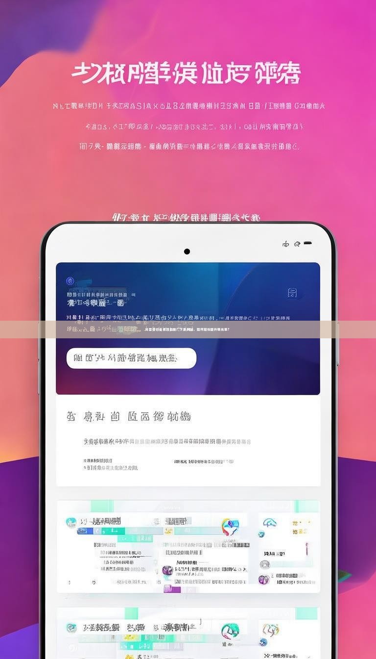 抖音低价业务自助推广下单网站,如何轻松提升曝光率?