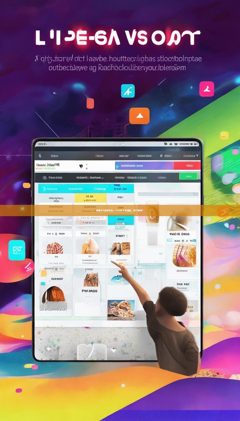 探索DY点赞平台:24小时下单网站,你了解吗?