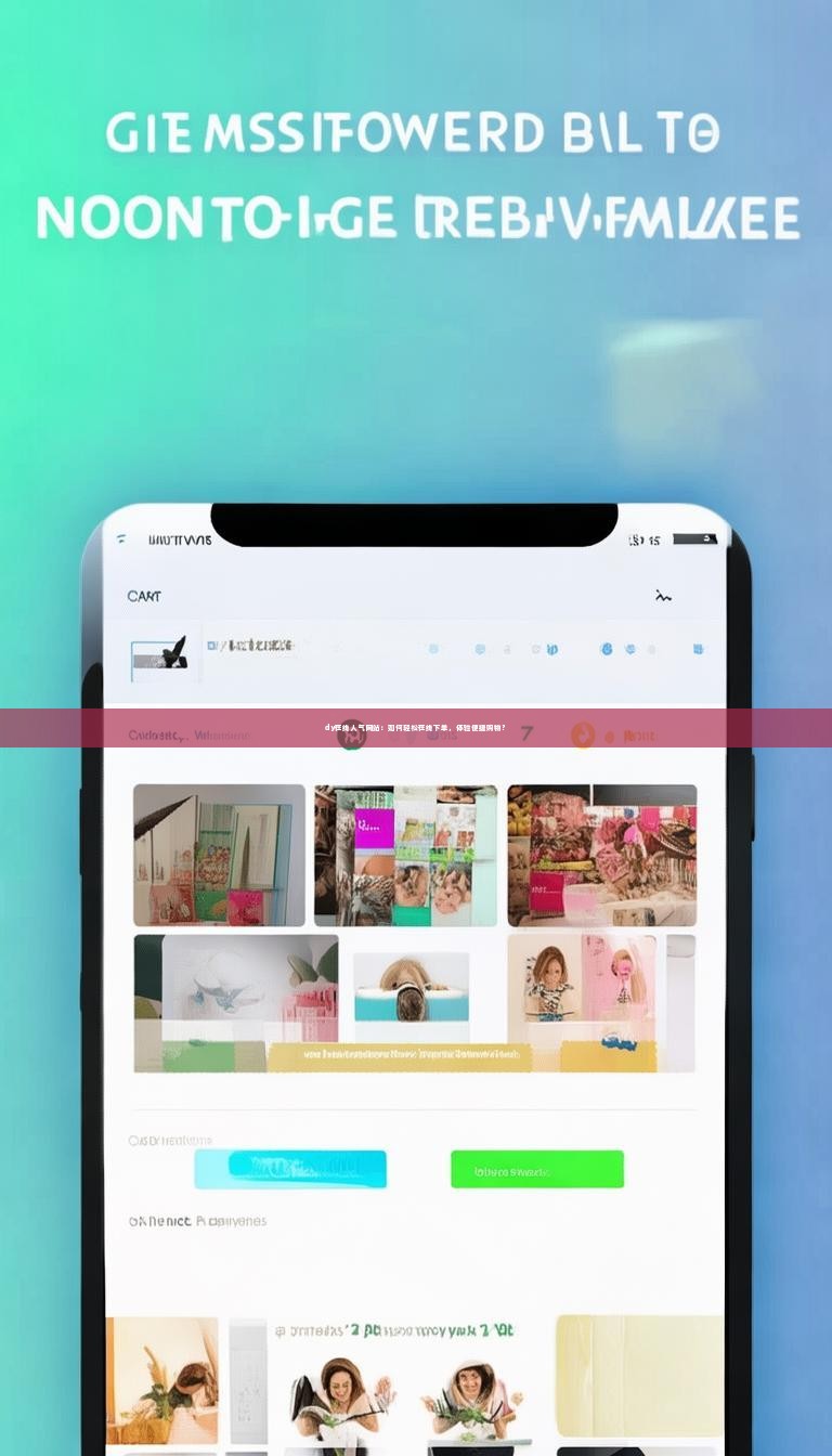 dy在线人气网站：如何轻松在线下单，体验便捷购物？