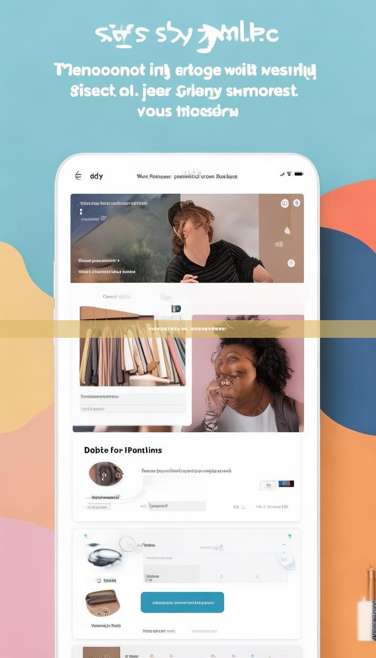 dy浏览自助下单平台网站，如何轻松提升购物体验？