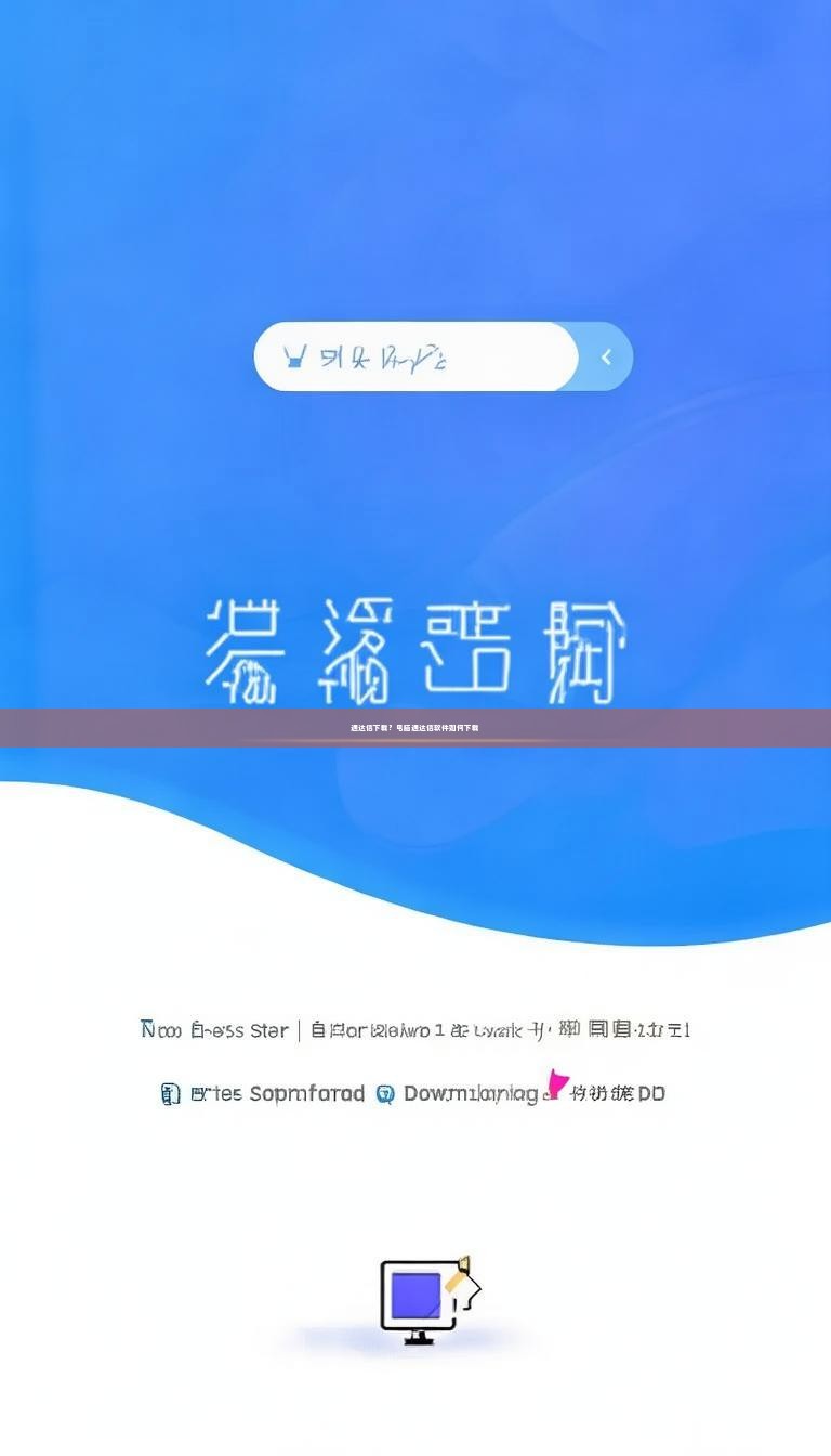 通达信下载？电脑通达信软件如何下载