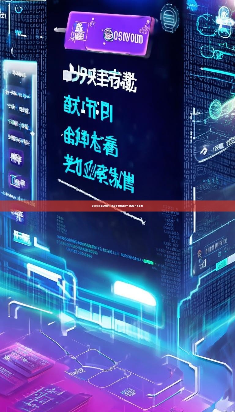 迅游加速器兑换码：迅游手游加速器vip兑换码有效期