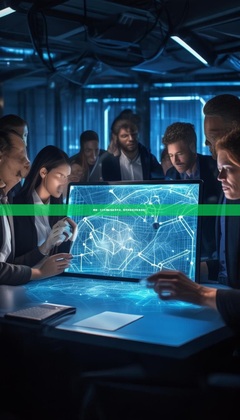 揭秘：QQ代网站涨业务平台，如何实现低价快速涨粉？