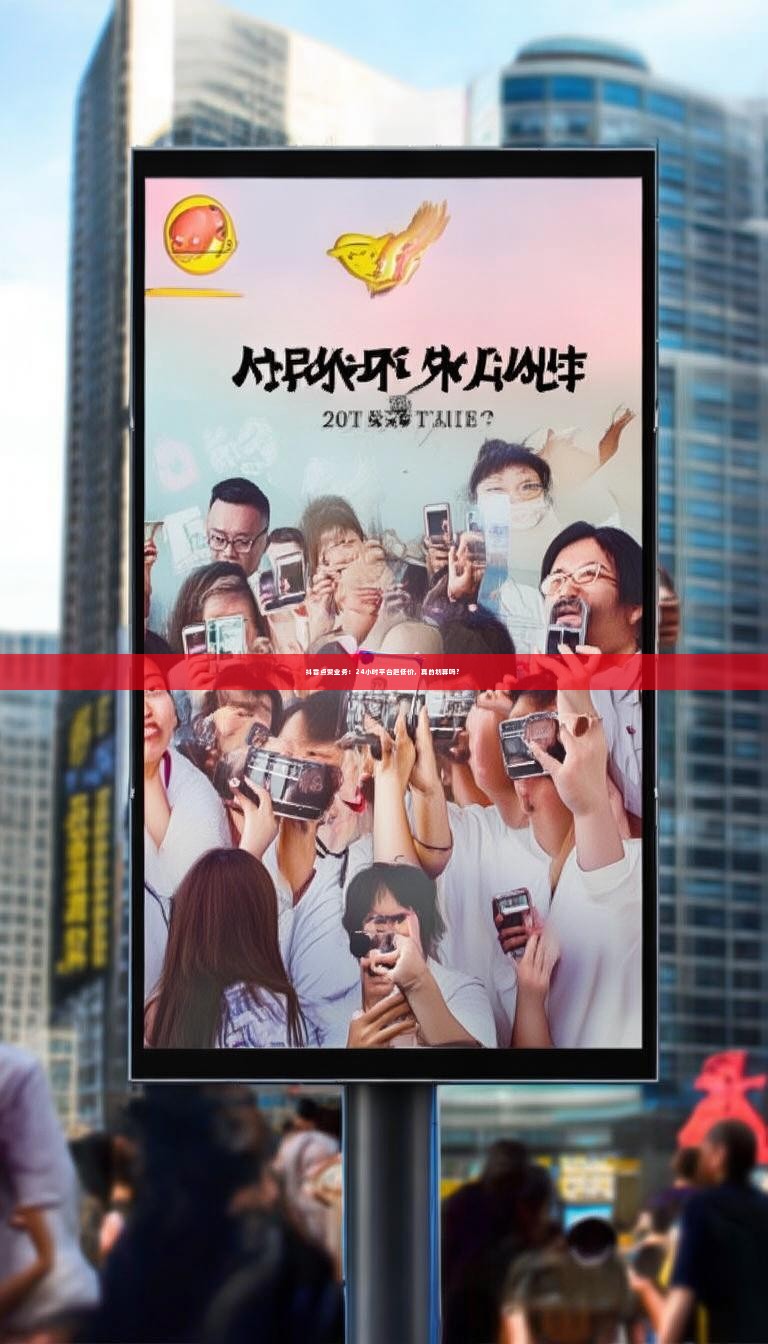 抖音点赞业务：24小时平台超低价，真的划算吗？