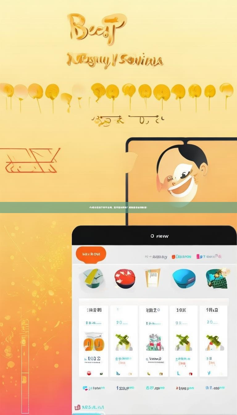 dy低价自助下单平台网，如何轻松购物？揭秘最佳省钱秘籍！