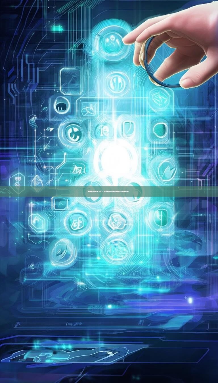 揭秘卡盟网入口:如何轻松找到最全卡盟资源?