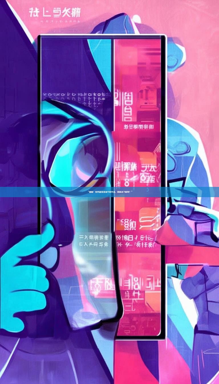 “揭秘!快手最低自助下单平台,你真的了解吗?”