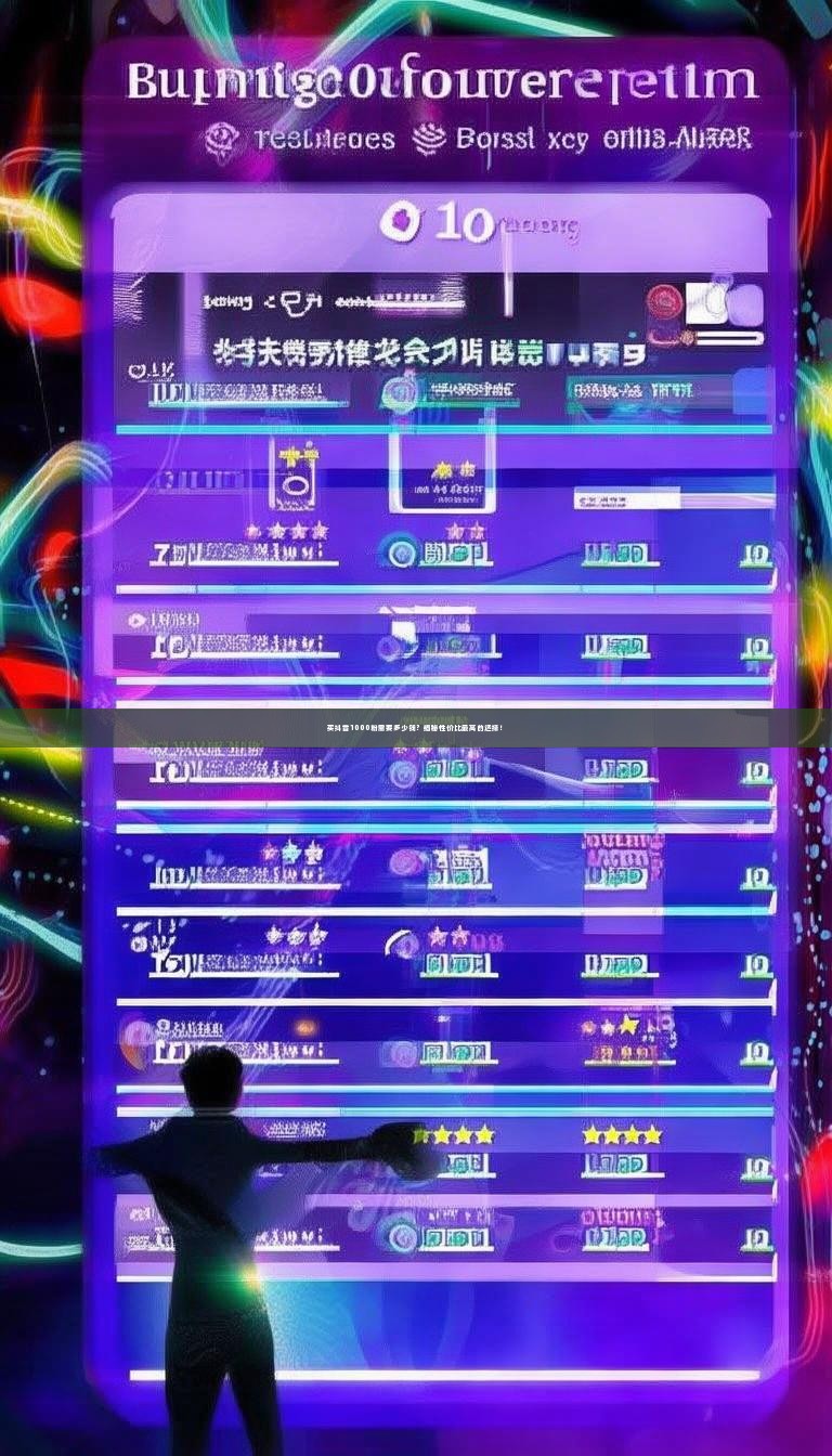 买抖音1000粉需要多少钱？揭秘性价比最高的选择！