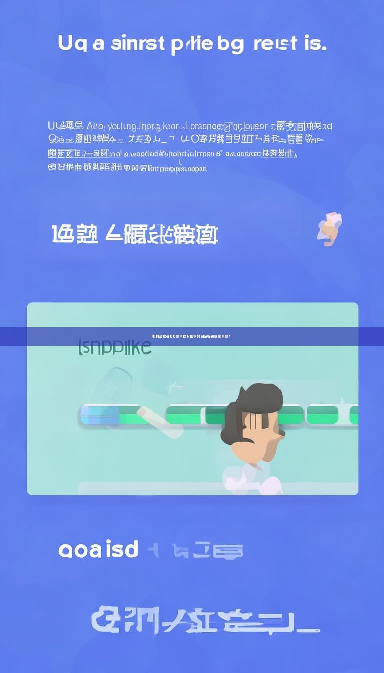 如何轻松在QQ赞自助下单平台网站快速获取点赞？