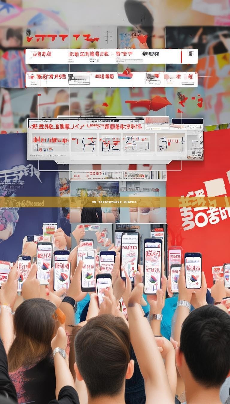 揭秘：快手业务平台全网最低价，你还在等什么？