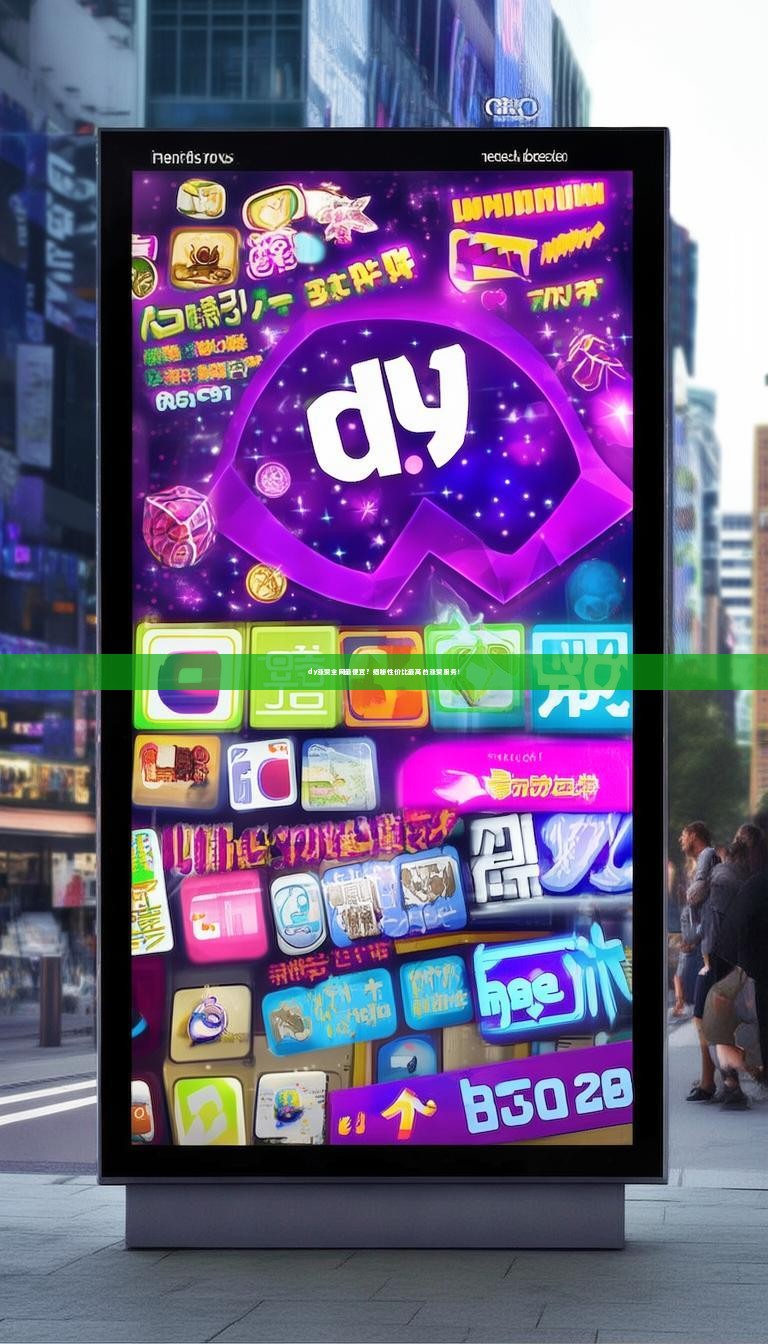 dy涨赞全网最便宜?揭秘性价比最高的涨赞服务!