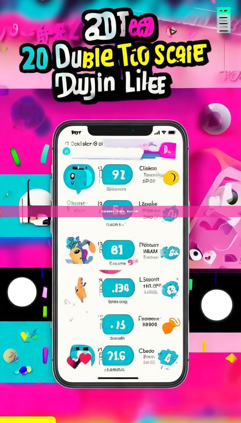 抖音涨赞双击20个秘诀,你get了吗?