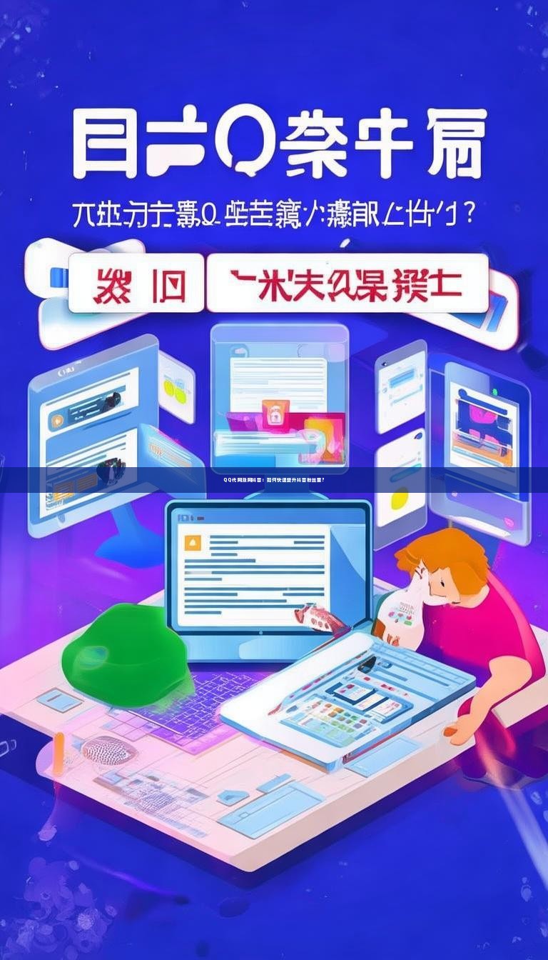QQ代网涨网抖音:如何快速提升抖音粉丝量?