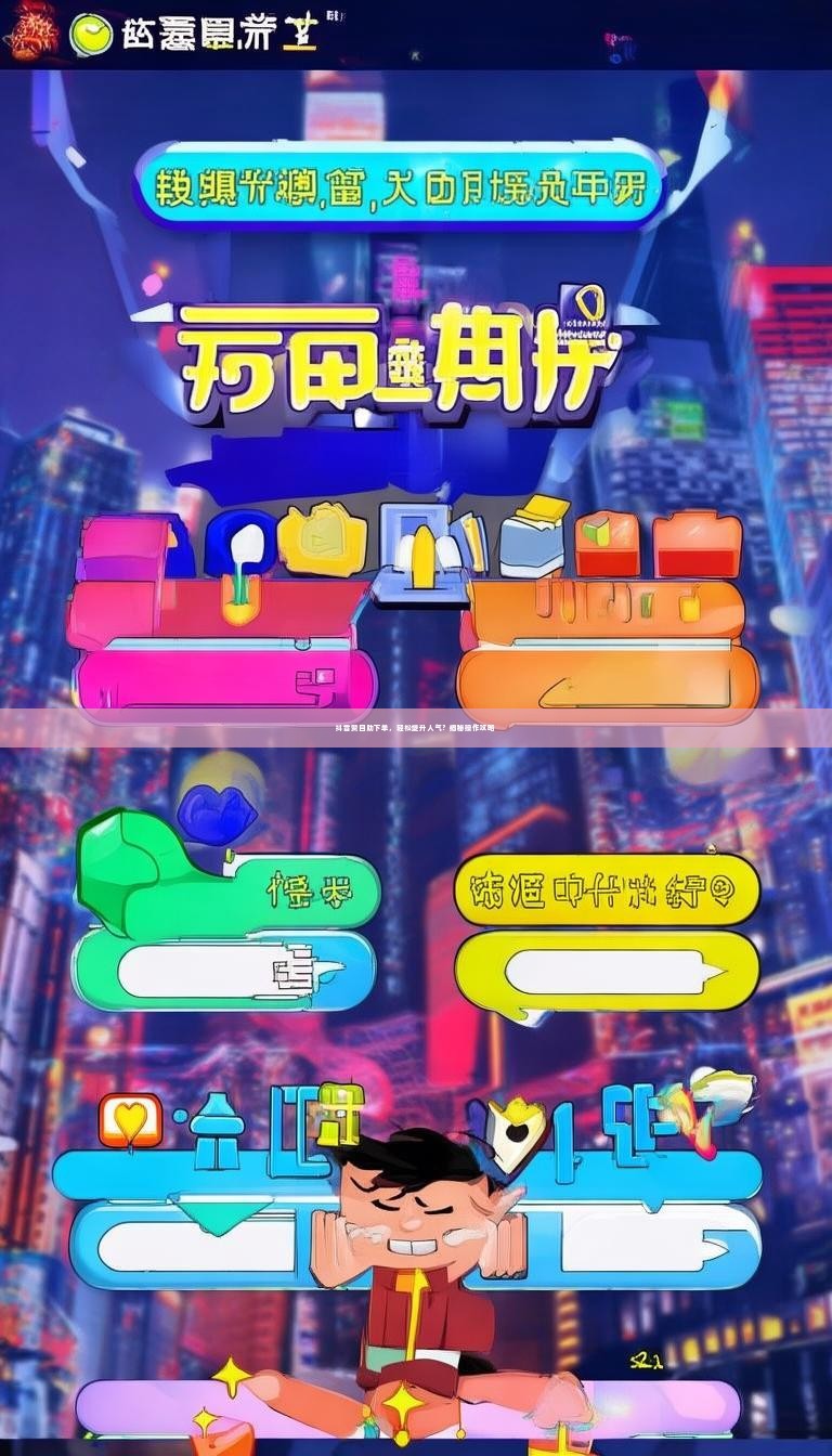 抖音赞自助下单,轻松提升人气?揭秘操作攻略