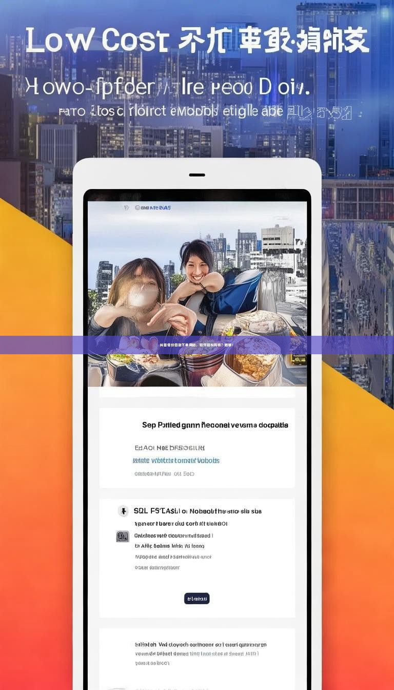 抖音低价自助下单网站,如何轻松购物?揭秘!