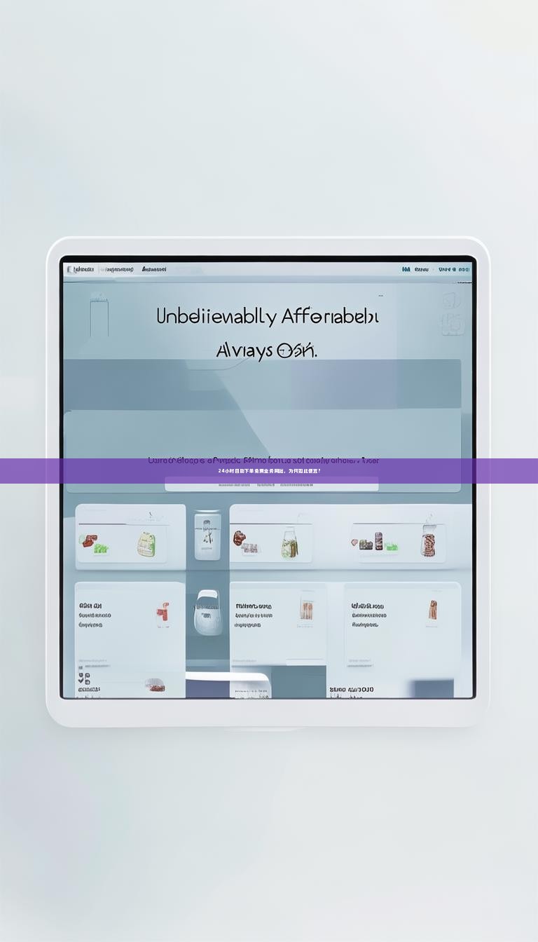 24小时自助下单免费业务网站，为何如此便宜？