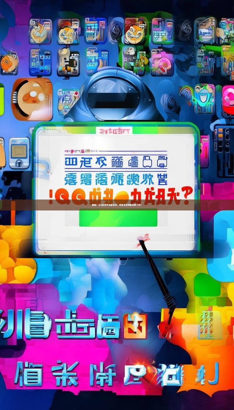 揭秘！QQ业务平台最低价，你真的找到最划算了吗？
