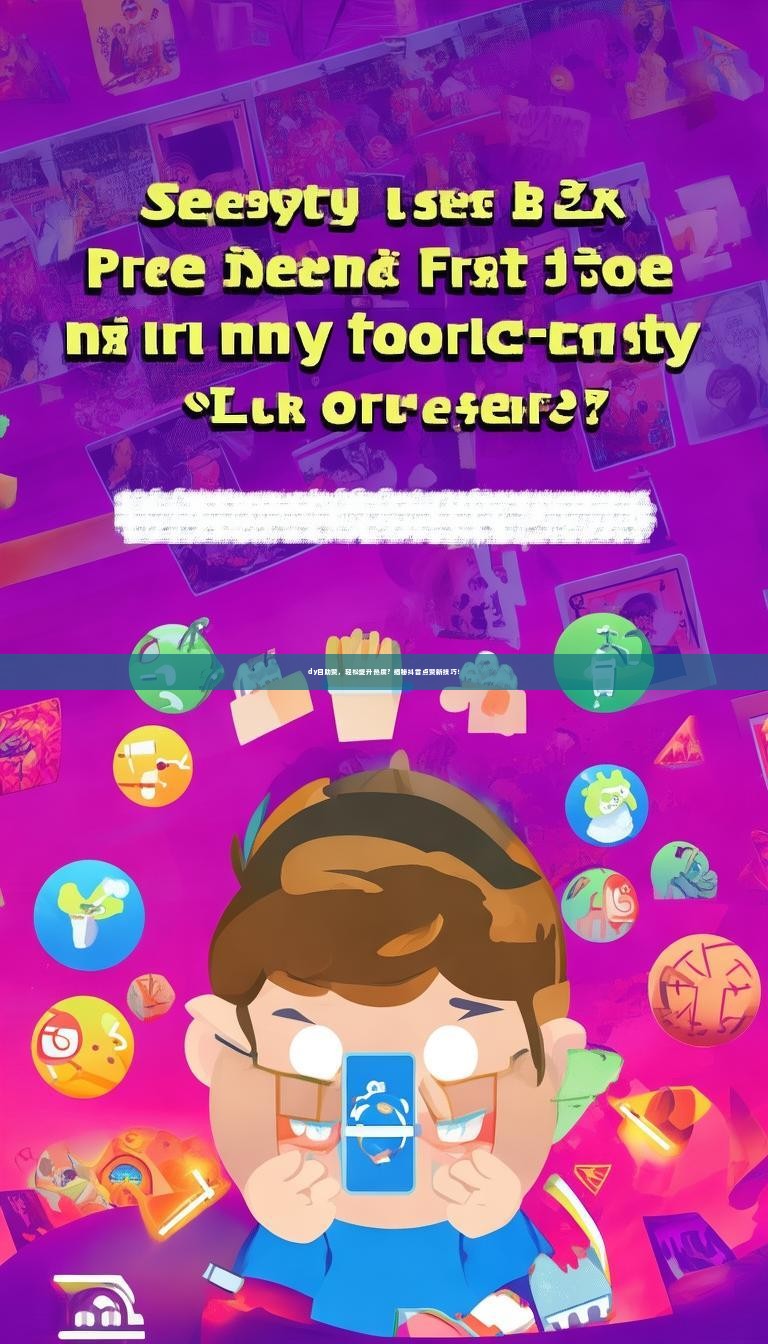 dy自助赞，轻松提升热度？揭秘抖音点赞新技巧！