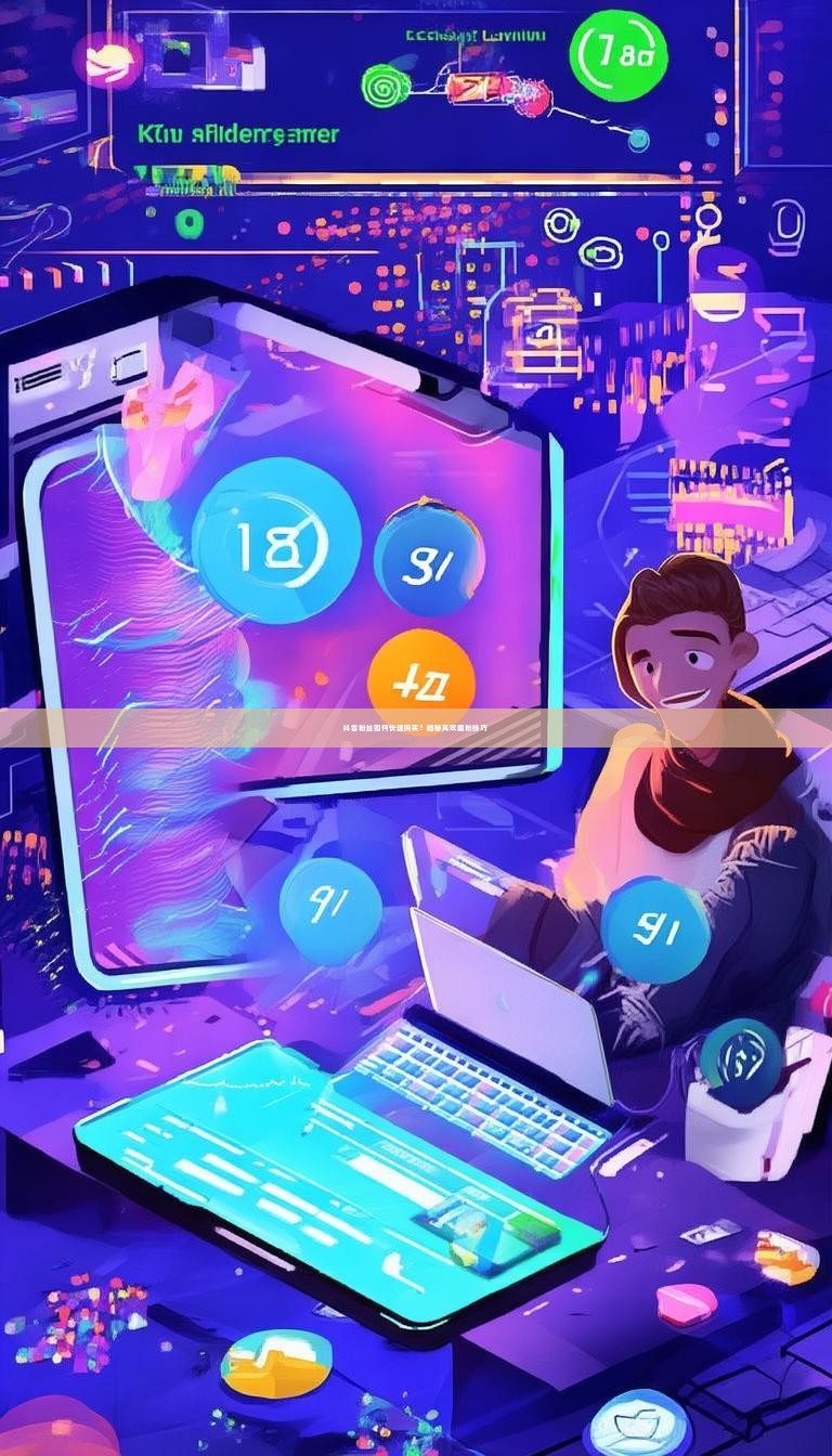 抖音粉丝如何快速购买？揭秘高效增粉技巧