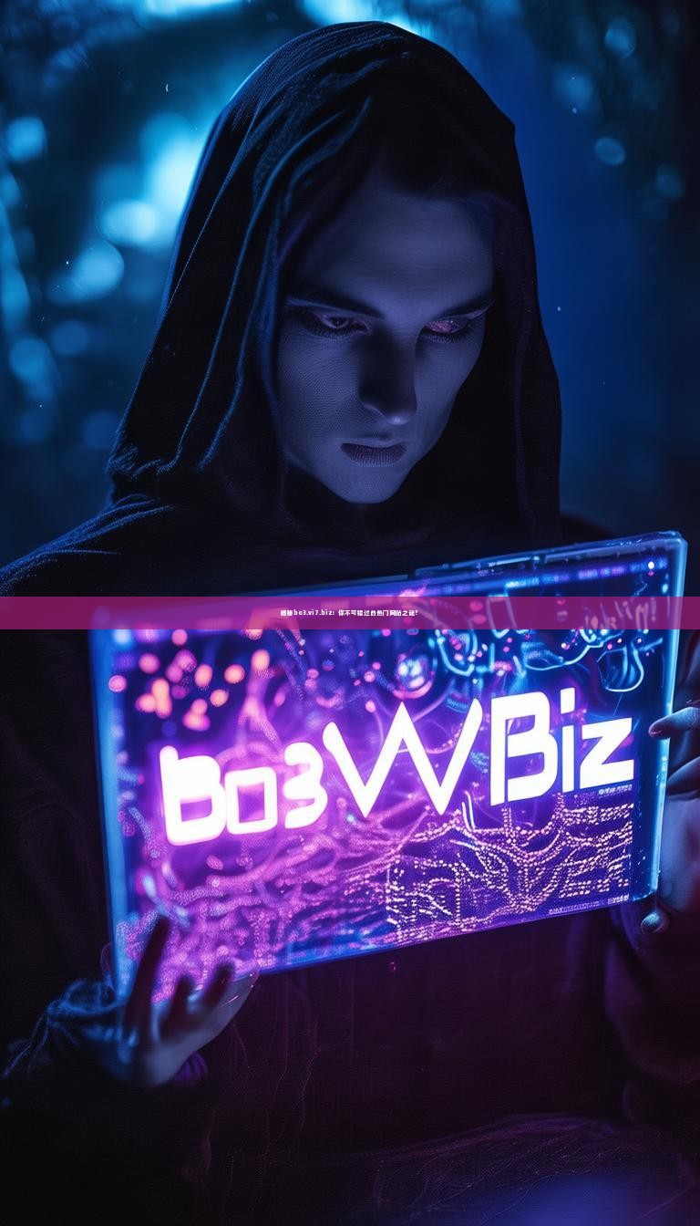 揭秘bo3.vi7.biz：你不可错过的热门网站之谜？