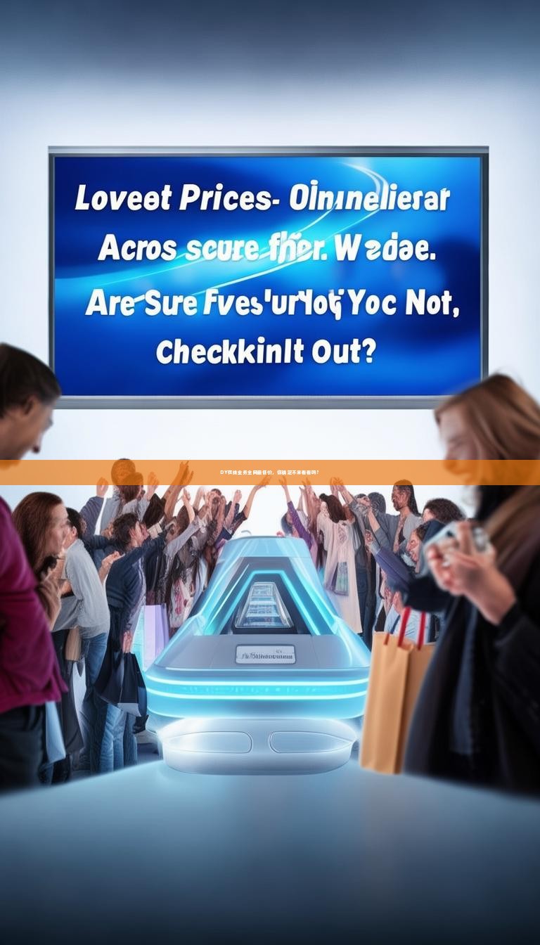 DY在线业务全网最低价，你确定不来看看吗？