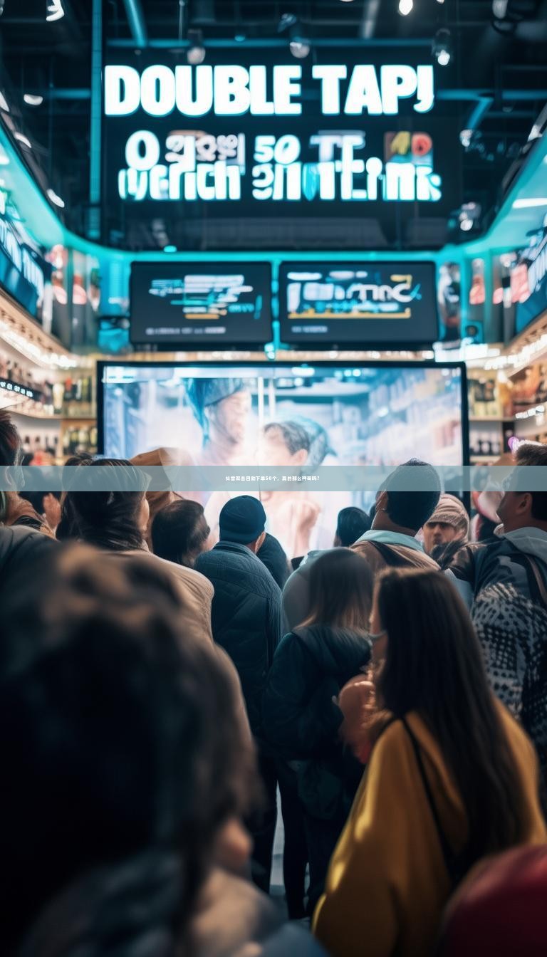 抖音双击自助下单50个，真的那么神奇吗？