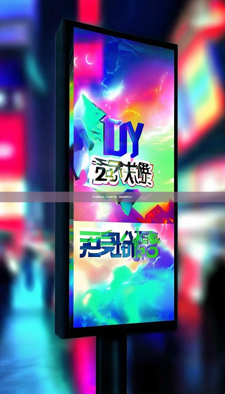 DY点赞平台：24小时下单，你还在等什么？