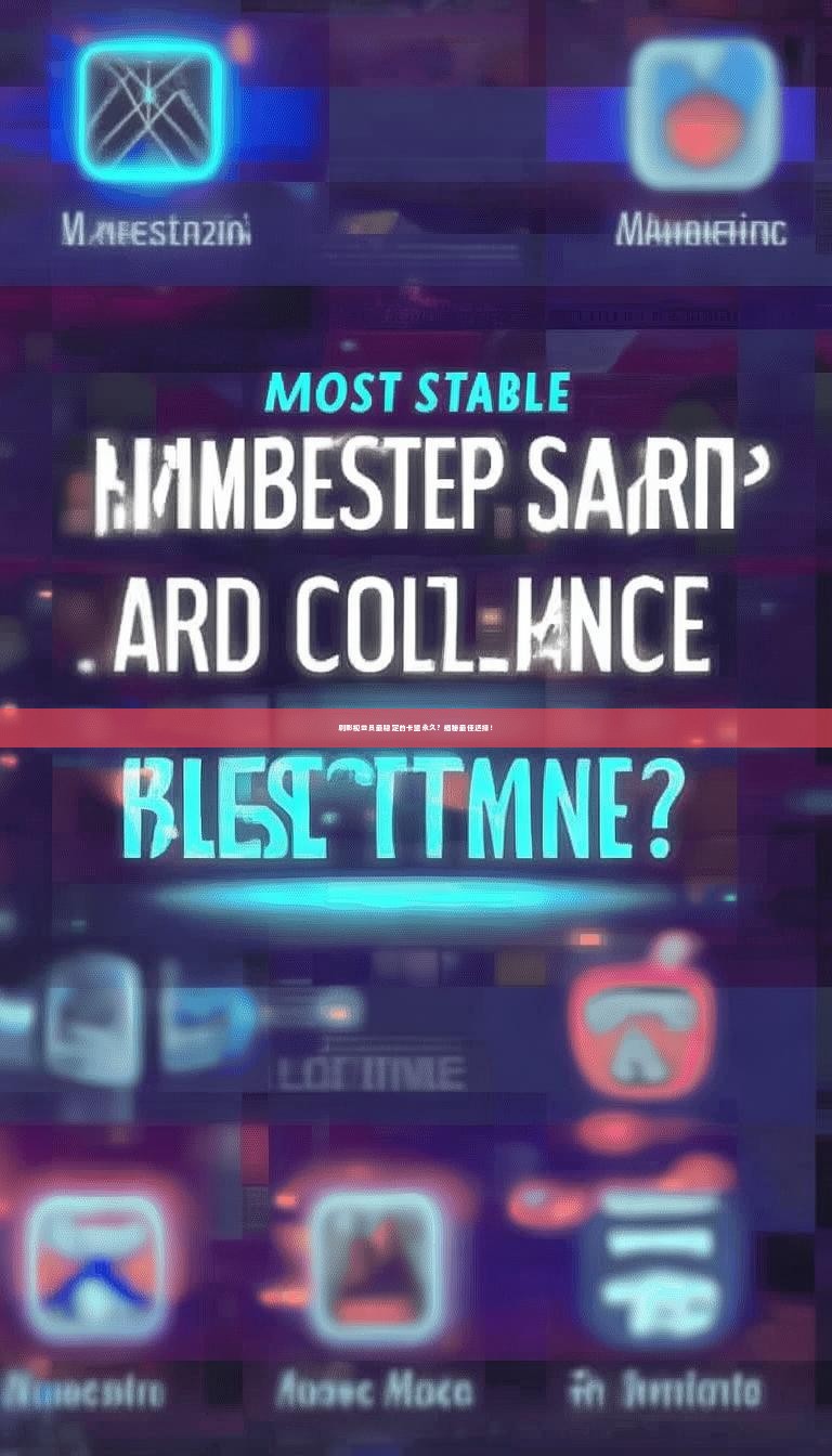 详细阅读:刷影视会员最稳定的卡盟永久?揭秘最佳选择! 刷影视会员最稳定的卡盟永久?揭秘最佳选择!