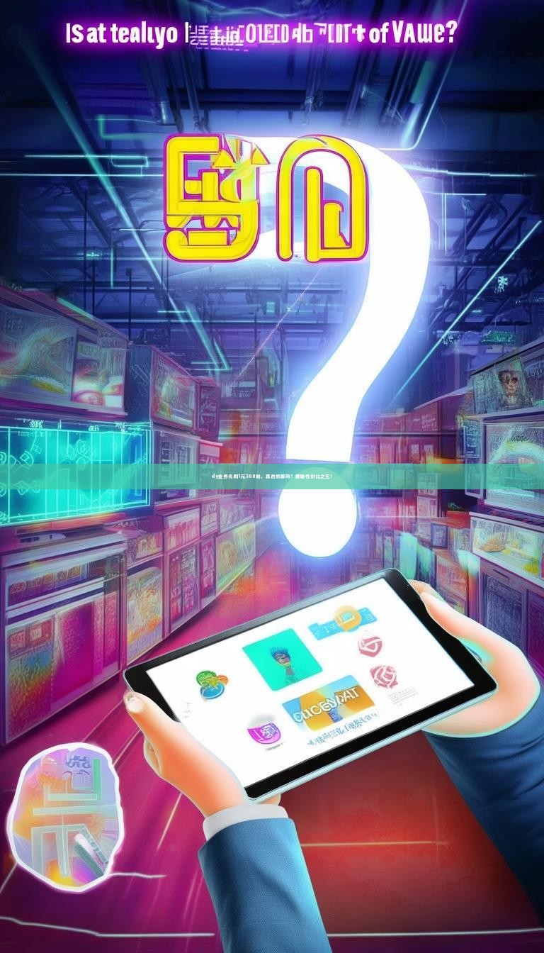 详细阅读:dy业务代刷1元300粉,真的划算吗?揭秘性价比之王! dy业务代刷1元300粉,真的划算吗?揭秘性价比之王!