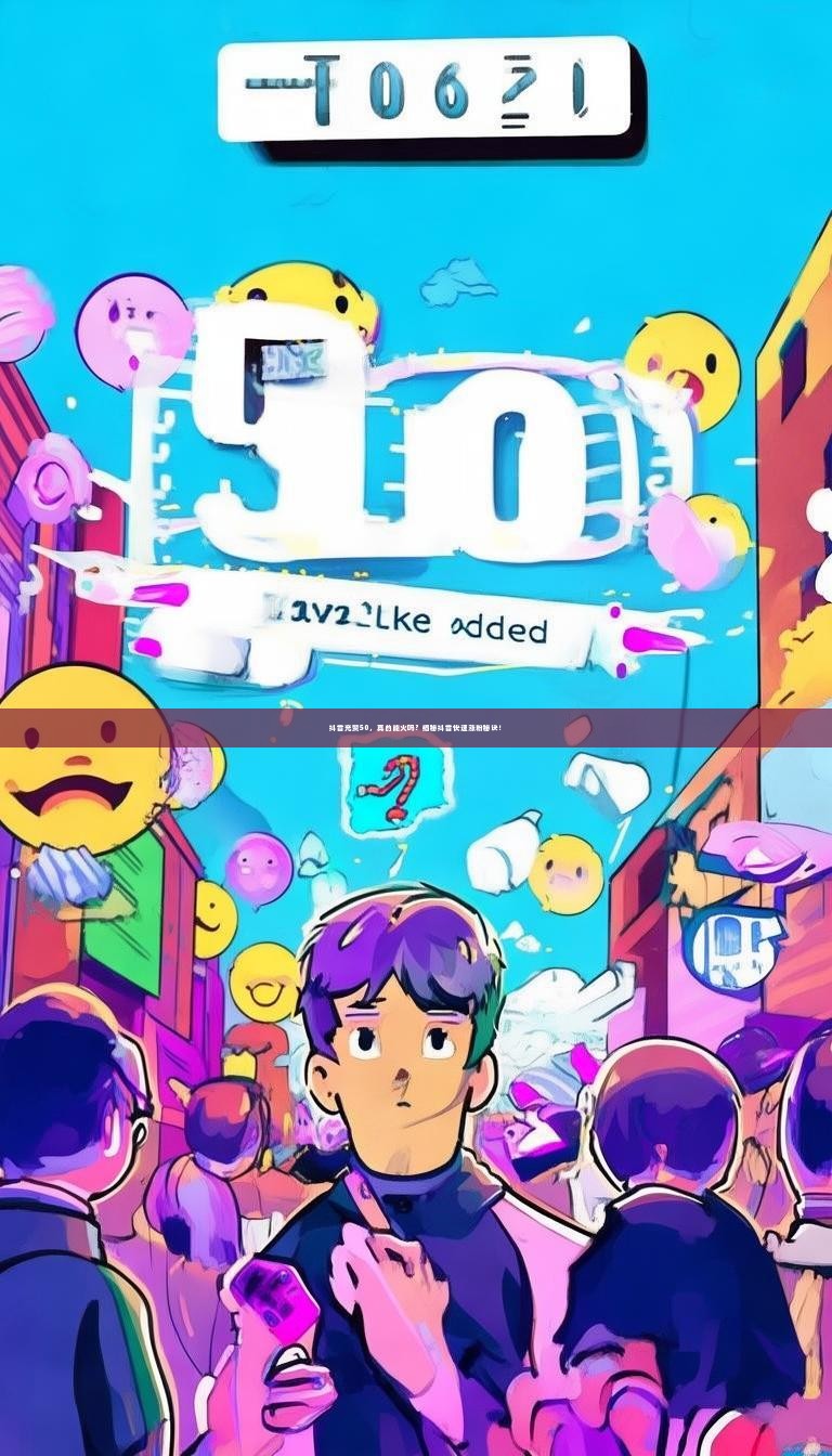 抖音充赞50，真的能火吗？揭秘抖音快速涨粉秘诀！