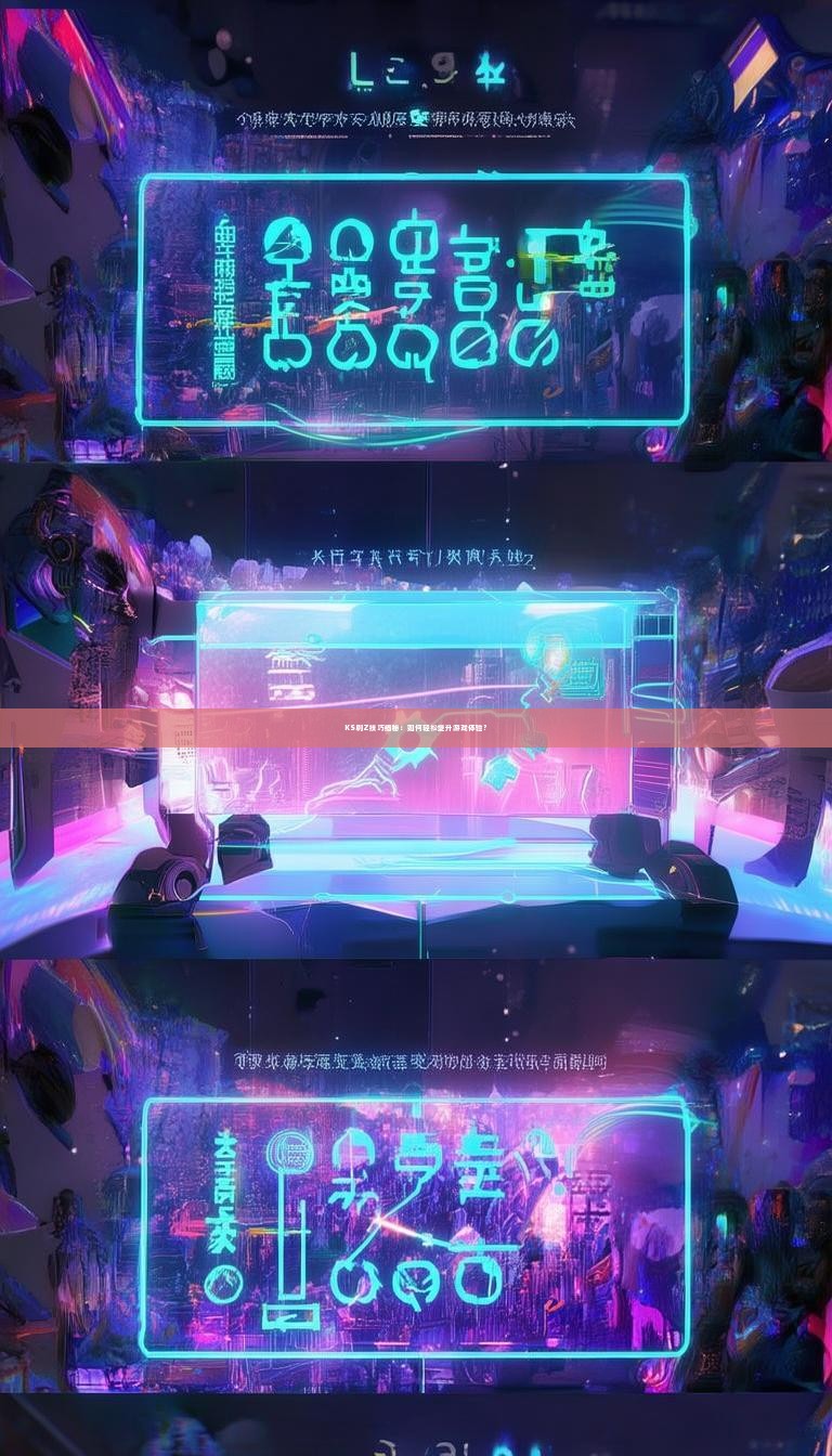 KS刷Z技巧揭秘：如何轻松提升游戏体验？