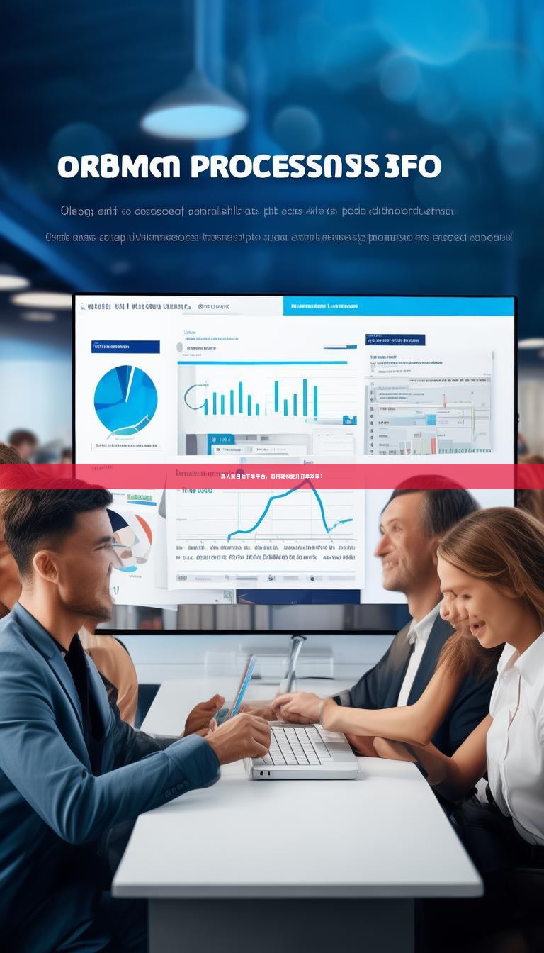 真人赞自助下单平台，如何轻松提升订单效率？