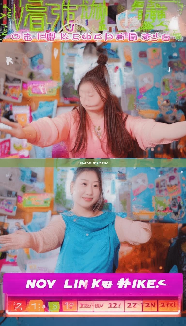 抖音真人小单点赞，如何轻松吸引粉丝？