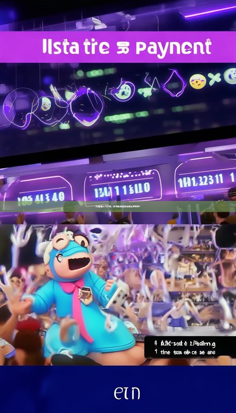 dy直播人气下单，秒到账体验真的那么神奇吗？