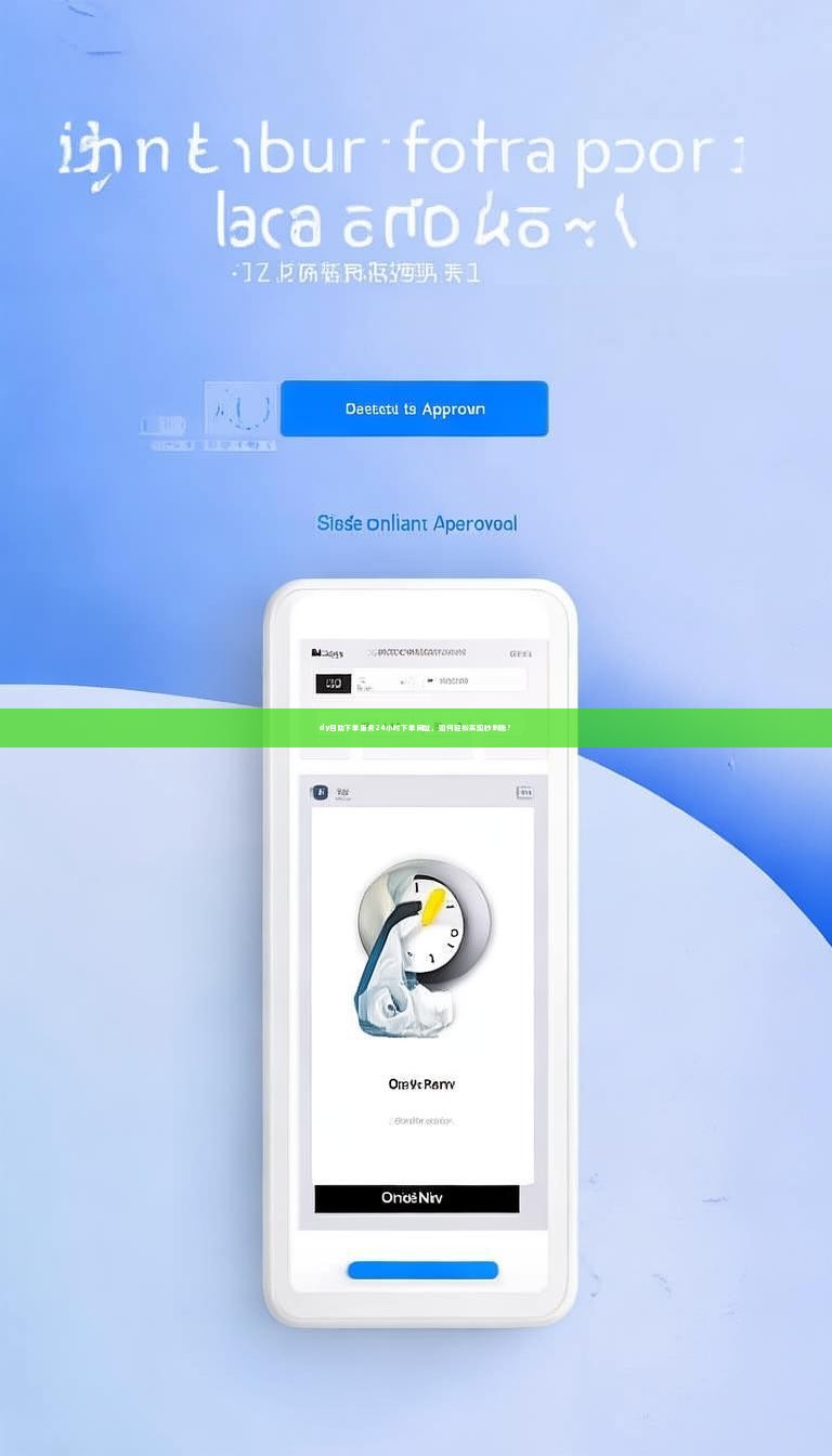 dy自助下单服务24小时下单网址,如何轻松实现秒到账?