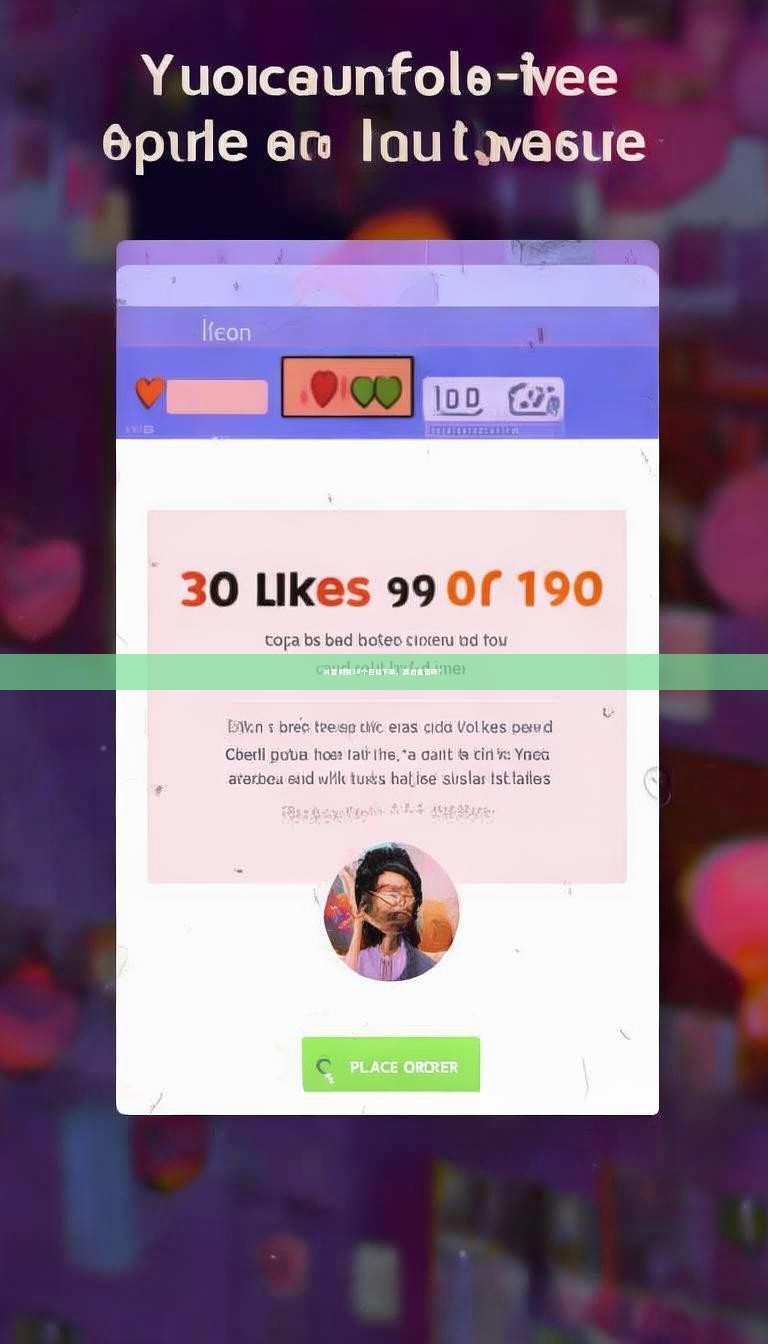 抖音刷赞30个自助下单,真的靠谱吗?