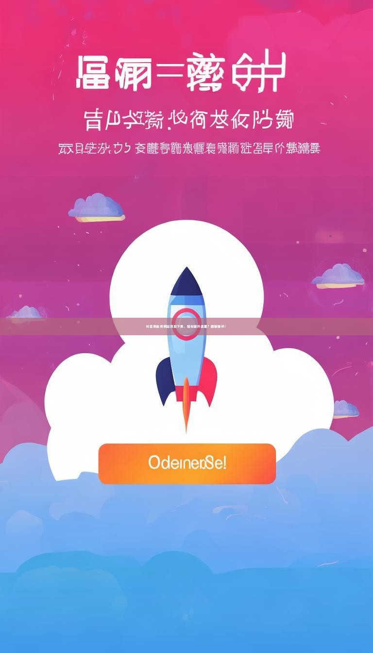 抖音刷业务网站自助下单，轻松提升流量？揭秘秘诀！