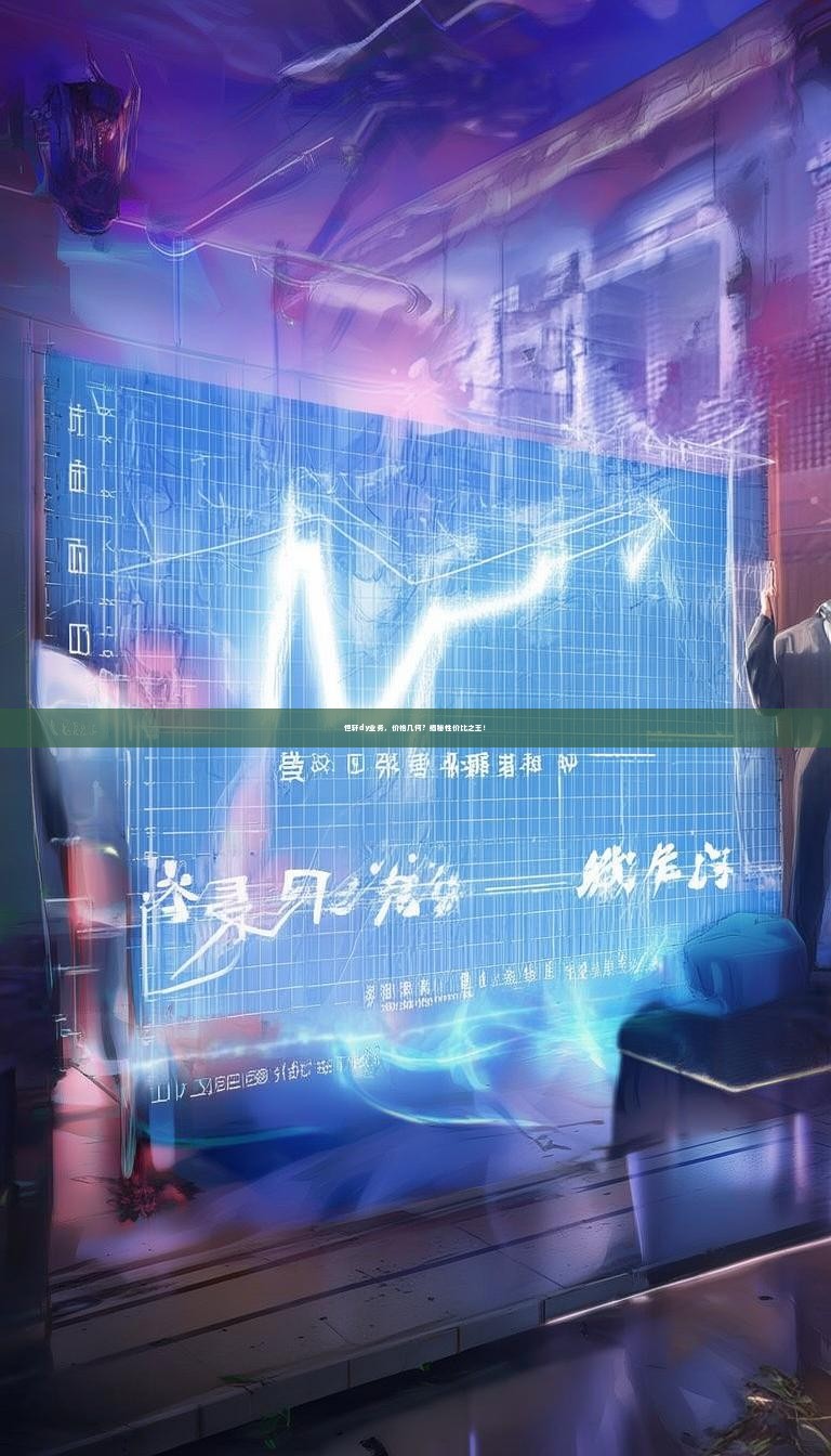 详细阅读:恒轩dy业务,价格几何?揭秘性价比之王! 恒轩dy业务,价格几何?揭秘性价比之王!