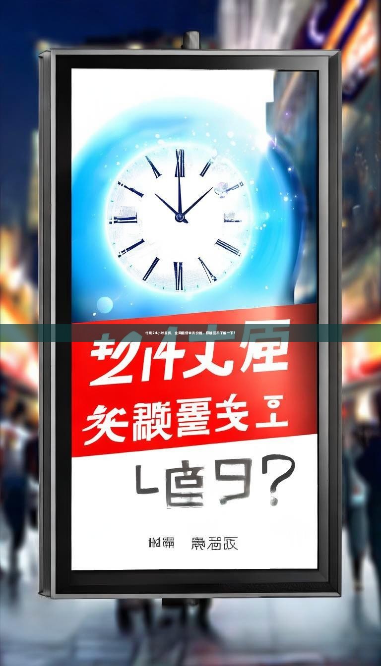 代刷24小时服务，全网最低会员价格，你确定不了解一下？