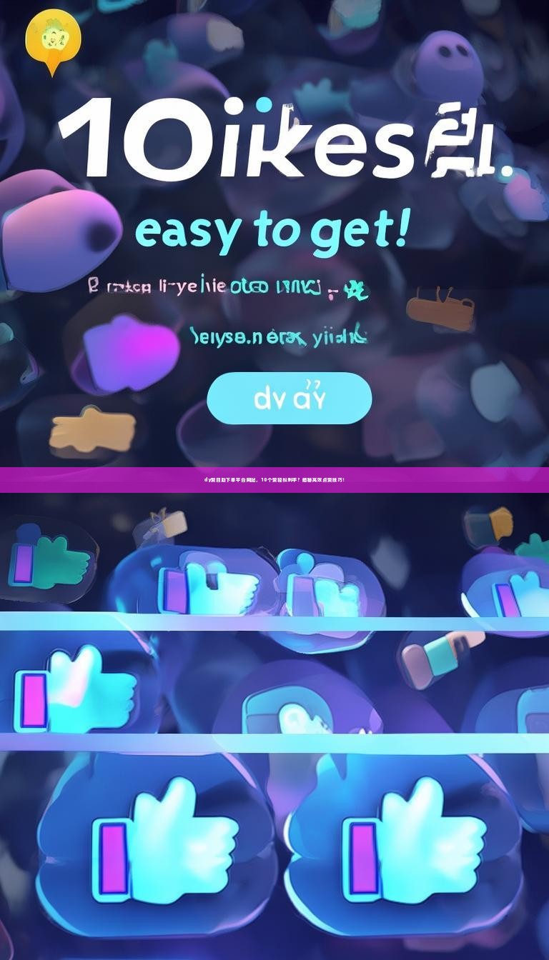 详细阅读:dy赞自助下单平台网站,10个赞轻松到手?揭秘高效点赞技巧! dy赞自助下单平台网站,10个赞轻松到手?揭秘高效点赞技巧!