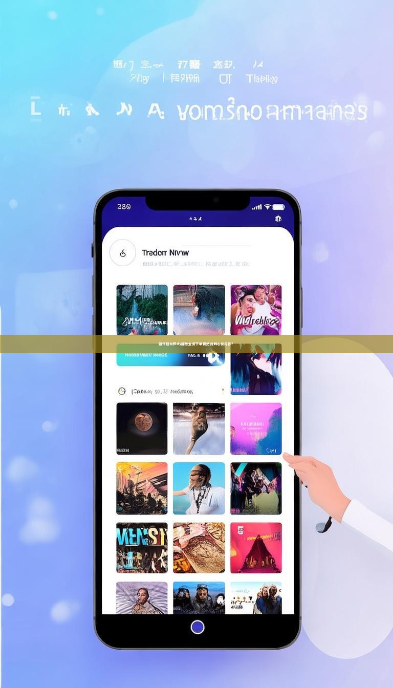如何轻松在dy播放业务下单网站找到心仪内容？