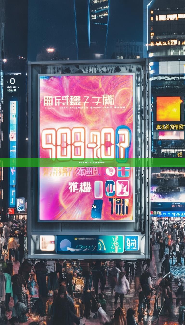 抖音代涨赞秒快，真的安全可靠吗？