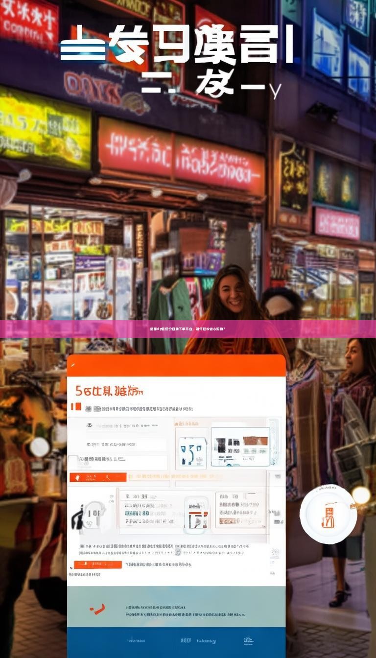 揭秘dy最低价自助下单平台，如何轻松省心购物？